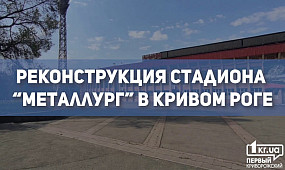 Новости Кривой Рог: реконструкция стадиона «Металлург» | 1kr.ua
