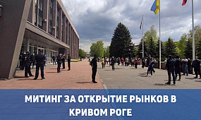 Новости Кривой Рог: митинг за открытие рынков | 1kr.ua
