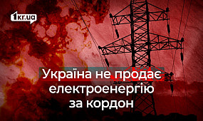 Топ фейків про українську енергосистему | 1kr.ua