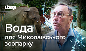 Як вирішили питання води в Миколаївському зоопарку | 1kr.ua