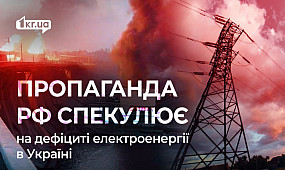 Стан енергетики України — основа для російської дезінформації та пропаганди | 1kr.ua