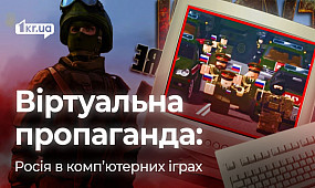 Роспропаганда в комп’ютерних іграх та її вплив на гравців | 1kr.ua