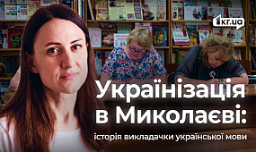 Українізація миколаївців, що змушує знову навчатись | 1kr.ua