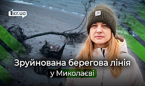 Чому в Миколаєві руйнується берегова лінія | 1kr.ua