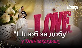 «Шлюб за добу» у День закоханих | 1kr.ua