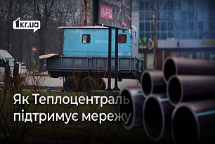 Будем багато копати: Криворізька Теплоцентраль підтримує мережу | 1kr.ua