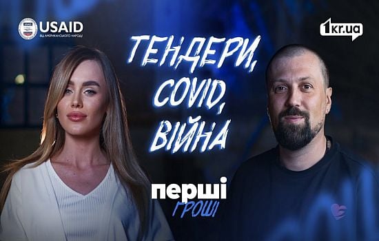 Перші гроші: кадрова криза, тендери й держпідтримка підприємств | 1kr.ua