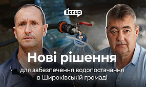 Від підвозу води до нових технологій її очищення у Широківській громаді | 1kr.ua