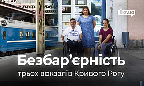 Найвищий бал: інспекція вокзалів Кривого Рогу на інклюзивність | 1kr.ua