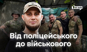 Від патрульного поліцейського до військового | 1kr.ua