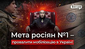 Мета росіян №1 — зірвати мобілізацію в Україні | 1kr.ua