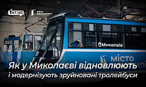 Про відновлення та модернізацію електротранспорту в Миколаєві | 1kr.ua