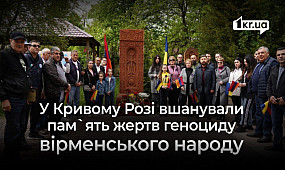 У Кривому Розі вшанували пам`ять жертв геноциду вірменського народу | 1kr.ua