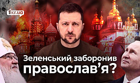 «Зеленський заборонив православ’я»: топ фейків про заборону РПЦ в Україні | 1kr.ua