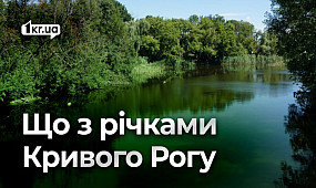 Зневоднення і забруднення: що з річками Кривого Рогу | 1kr.ua