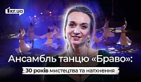 30 років у ритмі танцю: історія успіху ансамблю «Браво» | 1kr.ua