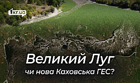Чи правда, що Міндовкілля виправдовує можливу відбудову нової Каховської ГЕС | 1kr.ua