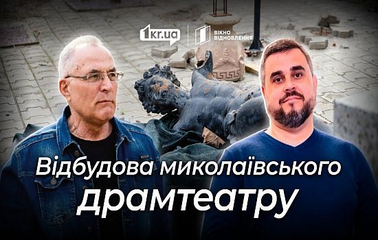 Відновлення культури в Миколаєві, яку намагалася знищити РФ | 1kr.ua