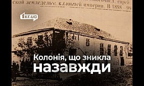 Історія єврейської землеробської колонії Інгулець поблизу Кривого Рогу | 1kr.ua