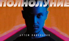 Артем Пивоваров - Полнолуние (премьера клипа, 2018)