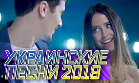 31 пісня українською 2018