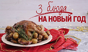 Накрываем новогодний стол: топ-3 блюда [Рецепты Bon Appetit]