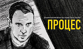 Процес: російська держава проти Сенцова - документальний фільм