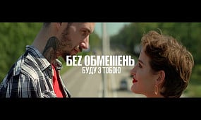 БЕZ ОБМЕЖЕНЬ - Буду з тобою (прем'єра кліпу 2018)