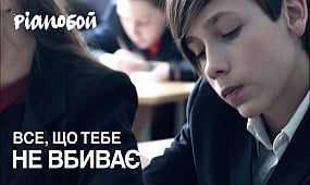 Pianoбой - Все Що Тебе Не Вбиває