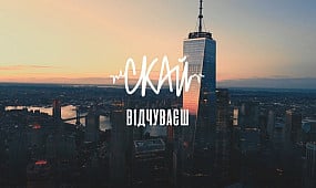 СКАЙ - Відчуваєш