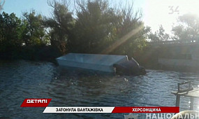 На Херсонщине утонула машина с посылками из Кривого Рога: водитель заснул за рулем