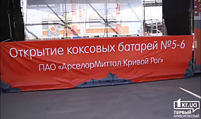 Новости Кривой Рог: открытие коксовых батарей на АМКР | 1kr.ua