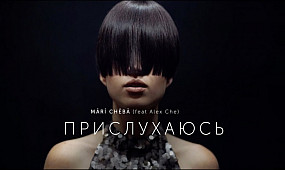 Mari Cheba - Prysluhayus (feat Alex Che)