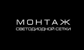 МОНТАЖ СВЕТОДИОДНОЙ СЕТКИ