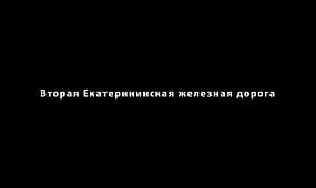 Шукач | Дорога призрак (часть 2). Украина, Широковская ветвь (1902гг.)