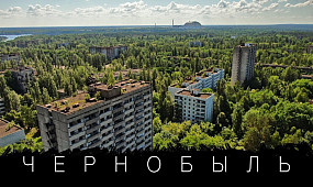 Чернобыль сегодня: туризм, радиация, люди. Большой выпуск