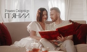 Роман Скорпіон «П'яний»