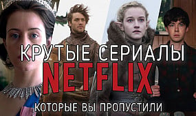 12 крутых сериалов Netflix, которые вы пропустили