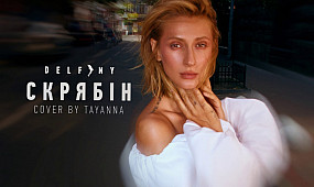 Скрябін - Дельфіни [cover by Tayanna]