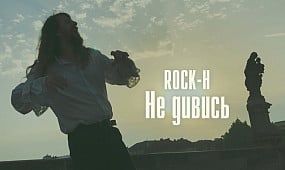 Rock-H / Рокаш - Не дивись (Прем'єра пісні 2019)