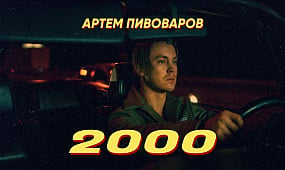 Артем Пивоваров - 2000 (Official Video)