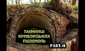 Таємниці Криворізьких підземель. Частина 4