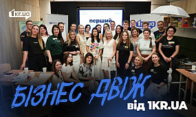 Перший Бізнес-двіж від 1kr.ua