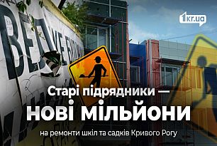 У Кривому Розі знову стартували ремонти освітніх закладів, які роками стояли замороженими | 1kr.ua