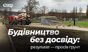 В укриттях, зведених за кошти ЄС і бюджету Кривого Рогу, виявили проблеми | 1kr.ua