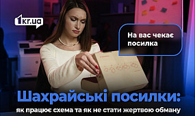 Підозріле відправлення: як шахраї виманюють гроші через пошту | 1kr.ua