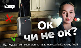 Як виглядає центральний автовокзал Кривого Рогу під час відключень електроенергії? | 1kr.ua