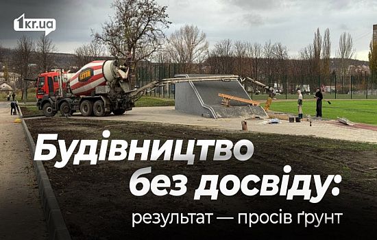 В укриттях, зведених за кошти ЄС і бюджету Кривого Рогу, виявили проблеми | 1kr.ua