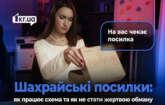Підозріле відправлення: як шахраї виманюють гроші через пошту | 1kr.ua