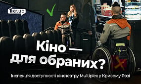 Чи доступний кінотеатр Multiplex у Кривому Розі для маломобільних містян | 1kr.ua